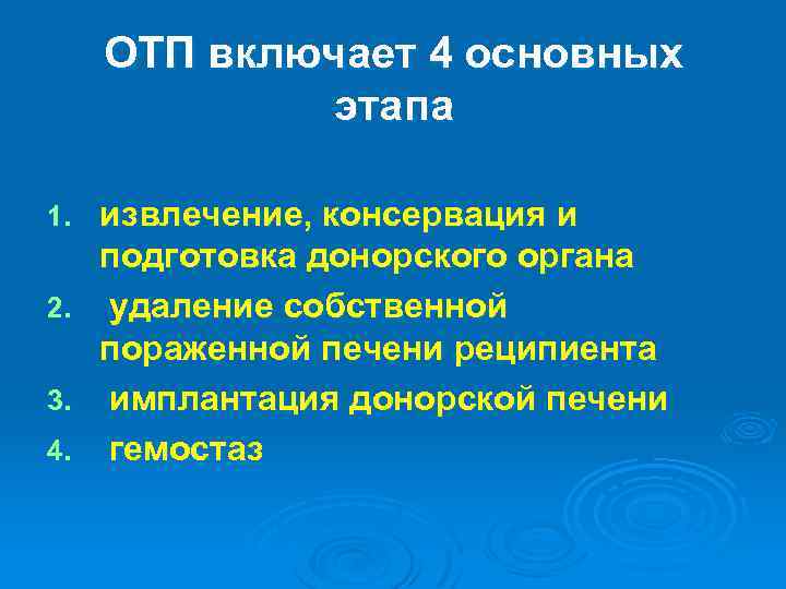 ОТП включает 4 основных этапа 1. 2. 3. 4. извлечение, консервация и подготовка донорского