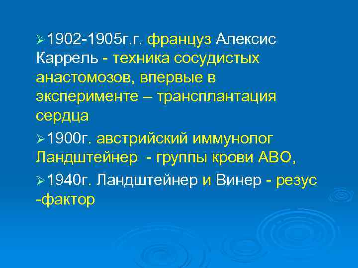 Ø 1902 -1905 г. г. француз Алексис Каррель - техника сосудистых анастомозов, впервые в