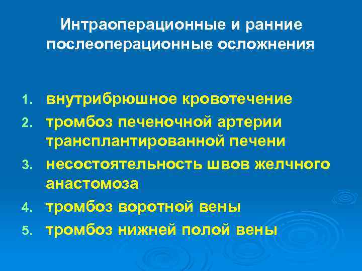 Интраоперационные и ранние послеоперационные осложнения 1. 2. 3. 4. 5. внутрибрюшное кровотечение тромбоз печеночной