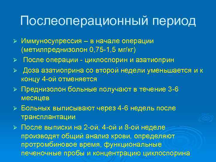 Послеоперационный период Ø Ø Ø Иммуносупрессия – в начале операции (метилпреднизолон 0, 75 -1,