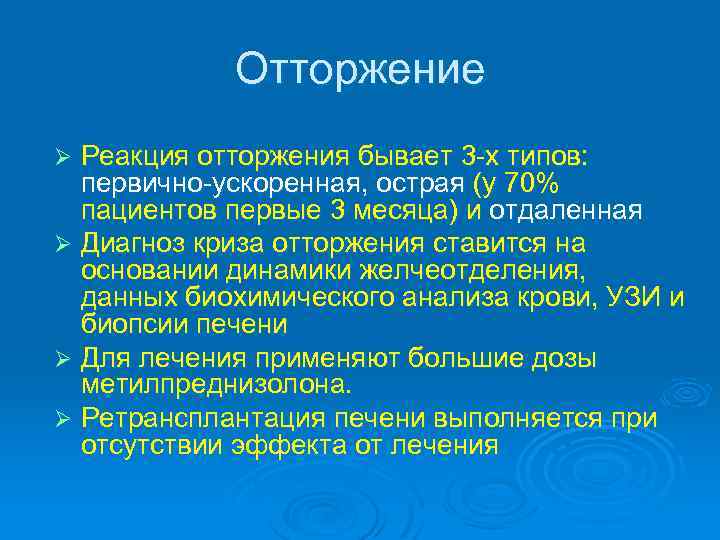 Отторжение Реакция отторжения бывает 3 -х типов: первично-ускоренная, острая (у 70% пациентов первые 3