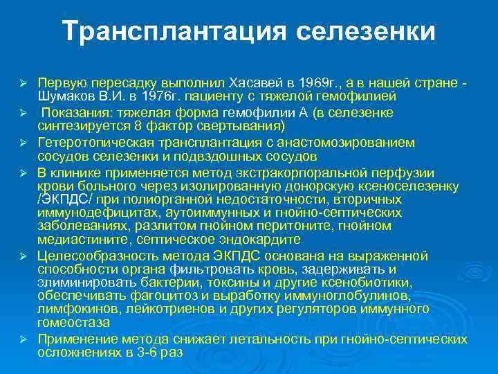 Трансплантация селезенки Ø Ø Ø Первую пересадку выполнил Хасавей в 1969 г. , а