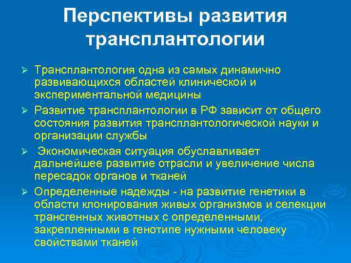 Этические проблемы трансплантологии и ксенотрансплантации презентация