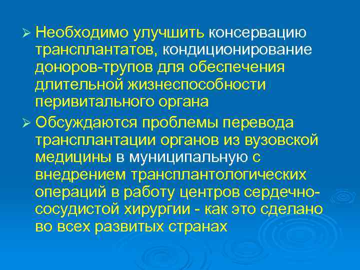 Ø Необходимо улучшить консервацию трансплантатов, кондиционирование доноров-трупов для обеспечения длительной жизнеспособности перивитального органа Ø