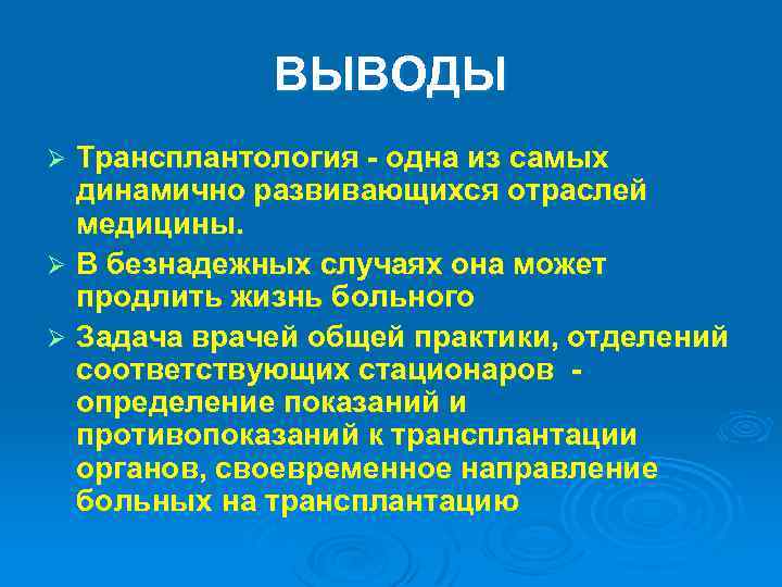 ВЫВОДЫ Трансплантология одна из самых динамично развивающихся отраслей медицины. Ø В безнадежных случаях она