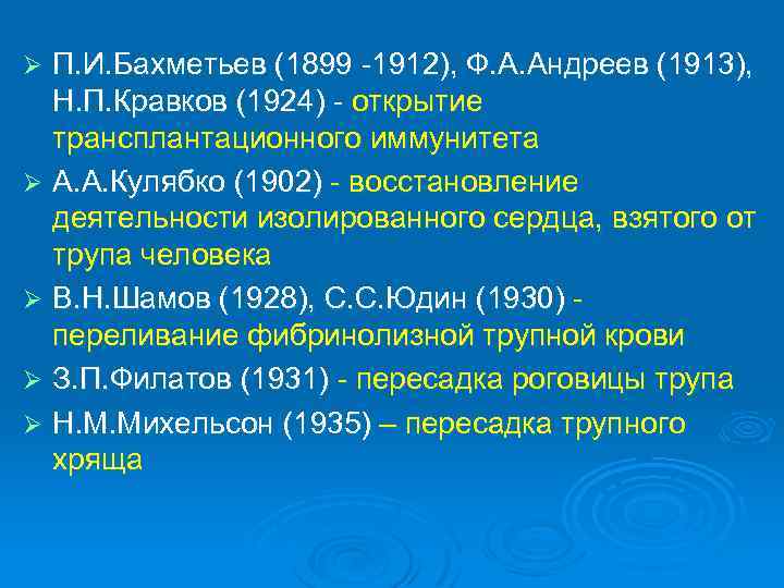 П. И. Бахметьев (1899 -1912), Ф. А. Андреев (1913), Н. П. Кравков (1924) -