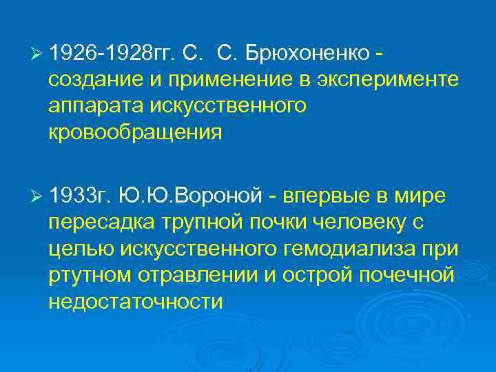 Ø 1926 -1928 гг. С. Брюхоненко создание и применение в эксперименте аппарата искусственного кровообращения