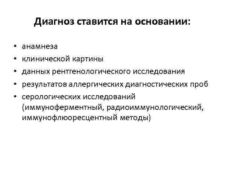 Диагноз ставится на основании: • • • анамнеза клинической картины данных рентгенологического исследования результатов