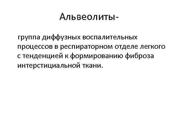 Альвеолиты группа диффузных воспалительных процессов в респираторном отделе легкого с тенденцией к формированию фиброза