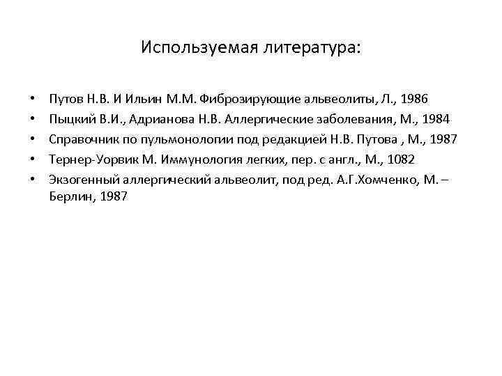 Используемая литература: • • • Путов Н. В. И Ильин М. М. Фиброзирующие альвеолиты,