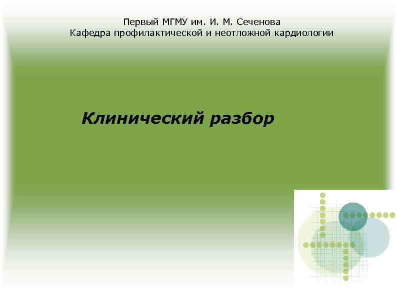 Первый МГМУ им. И. М. Сеченова Кафедра профилактической и неотложной кардиологии Клинический разбор 