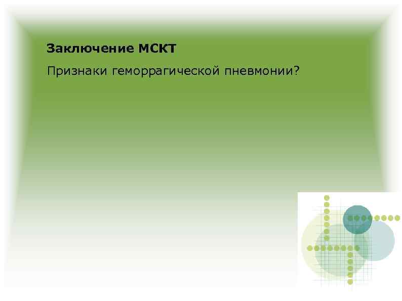 Заключение МСКТ Признаки геморрагической пневмонии? 