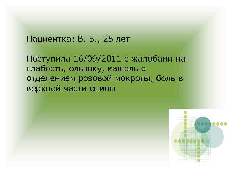 Пациентка: В. Б. , 25 лет Поступила 16/09/2011 с жалобами на слабость, одышку, кашель