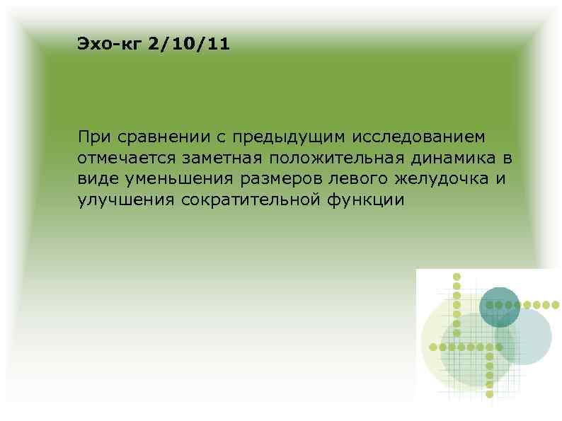 Эхо-кг 2/10/11 При сравнении с предыдущим исследованием отмечается заметная положительная динамика в виде уменьшения