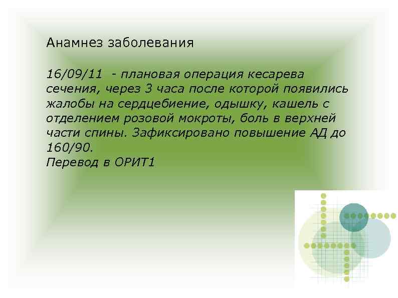 Анамнез заболевания 16/09/11 - плановая операция кесарева сечения, через 3 часа после которой появились
