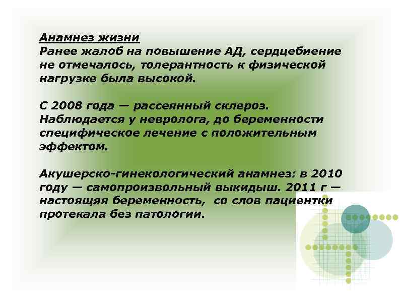 Анамнез жизни Ранее жалоб на повышение АД, сердцебиение не отмечалось, толерантность к физической нагрузке