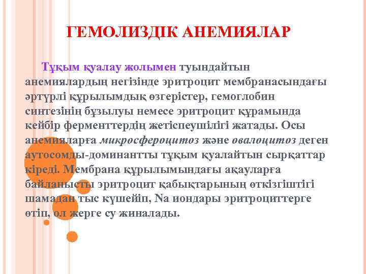 ГЕМОЛИЗДІК АНЕМИЯЛАР Тұқым қуалау жолымен туындайтын анемиялардың негізінде эритроцит мембранасындағы әртүрлі құрылымдық өзгерістер, гемоглобин