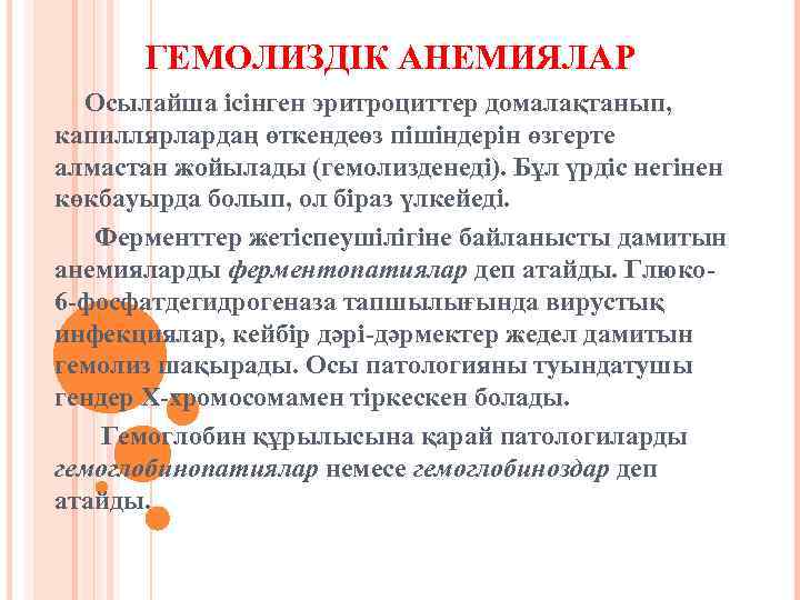 ГЕМОЛИЗДІК АНЕМИЯЛАР Осылайша ісінген эритроциттер домалақтанып, капиллярлардаң өткендеөз пішіндерін өзгерте алмастан жойылады (гемолизденеді). Бұл