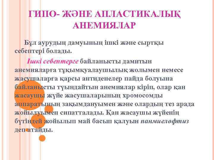 ГИПО- ЖӘНЕ АПЛАСТИКАЛЫҚ АНЕМИЯЛАР Бұл аурудың дамуының ішкі және сыртқы себептері болады. Ішкі себептерге