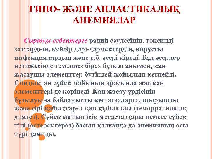 ГИПО- ЖӘНЕ АПЛАСТИКАЛЫҚ АНЕМИЯЛАР Сыртқы себептерге радий сәулесінің, токсинді заттардың, кейбір дәрі-дәрмектердің, вирусты инфекциялардың