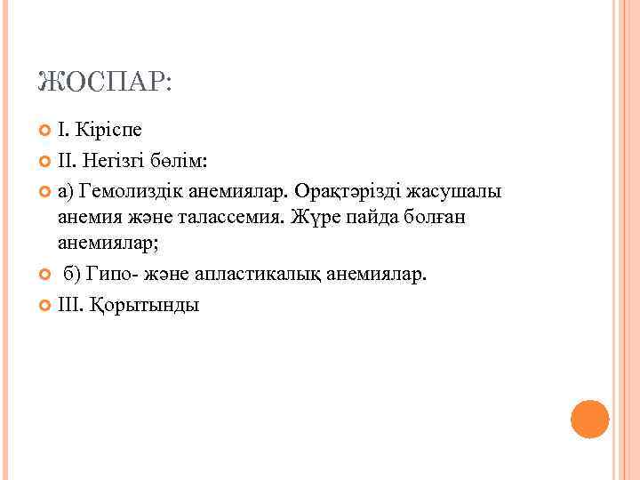 ЖОСПАР: І. Кіріспе ІІ. Негізгі бөлім: а) Гемолиздік анемиялар. Орақтәрізді жасушалы анемия және талассемия.