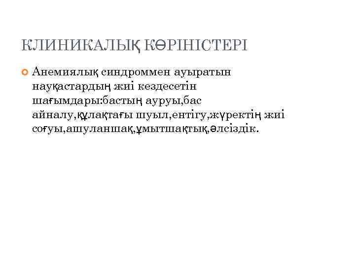 КЛИНИКАЛЫҚ КӨРІНІСТЕРІ Анемиялық синдроммен ауыратын науқастардың жиі кездесетін шағымдары: бастың ауруы, бас айналу, құлақтағы