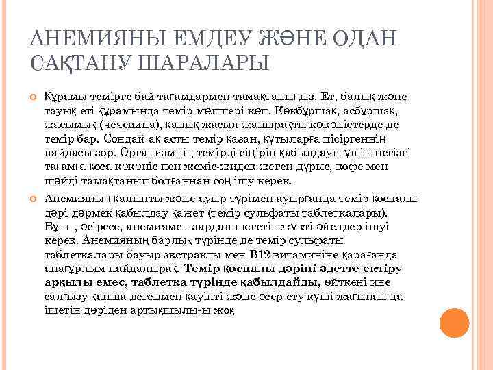 АНЕМИЯНЫ ЕМДЕУ ЖӘНЕ ОДАН САҚТАНУ ШАРАЛАРЫ Құрамы темірге бай тағамдармен тамақтаныңыз. Ет, балық және