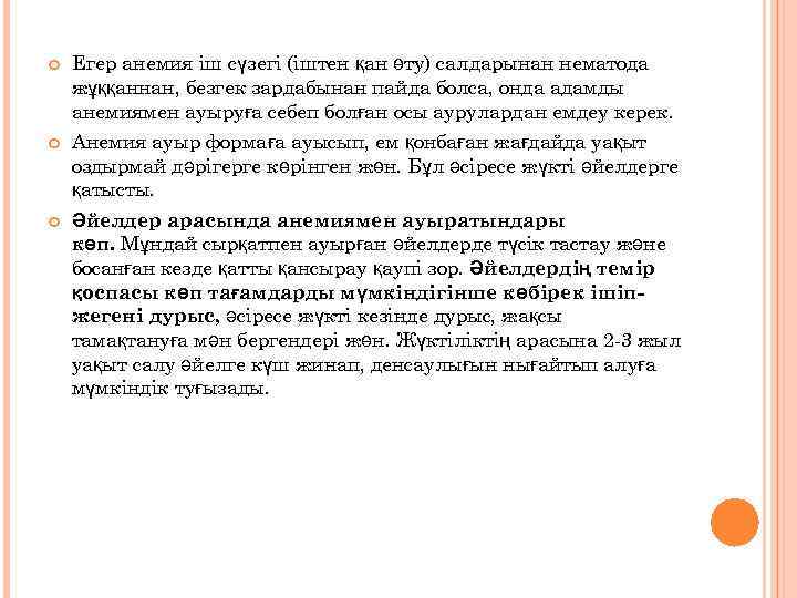  Егер анемия іш сүзегі (іштен қан өту) салдарынан нематода жұққаннан, безгек зардабынан пайда