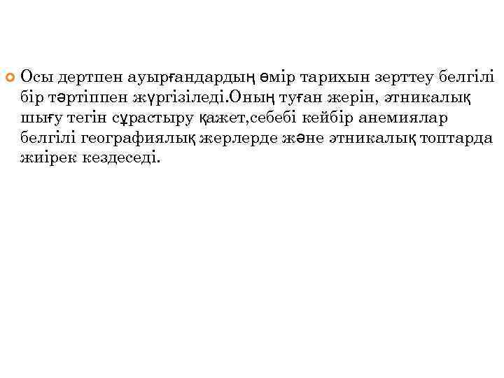  Осы дертпен ауырғандардың өмір тарихын зерттеу белгілі бір тәртіппен жүргізіледі. Оның туған жерін,