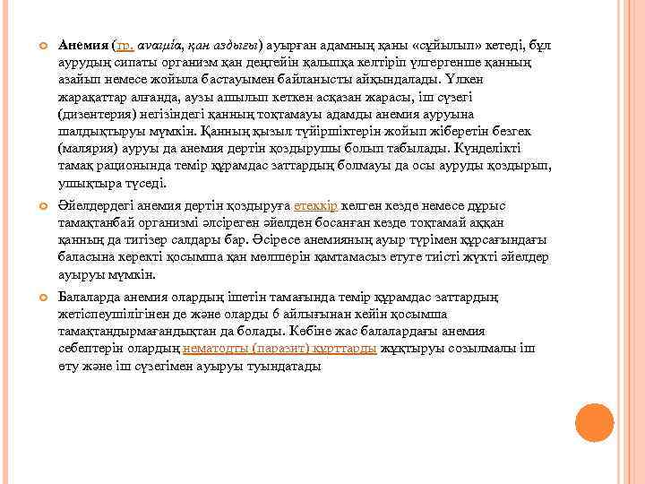  Анемия (гр. αναιμία, қан аздығы) ауырған адамның қаны «сұйылып» кетеді, бұл аурудың сипаты