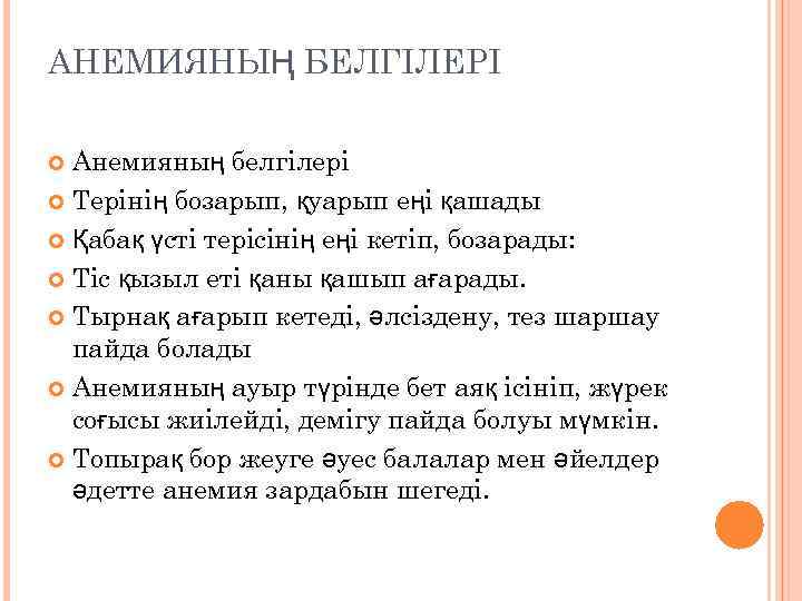 АНЕМИЯНЫҢ БЕЛГІЛЕРІ Анемияның белгілері Терінің бозарып, қуарып еңі қашады Қабақ үсті терісінің еңі кетіп,