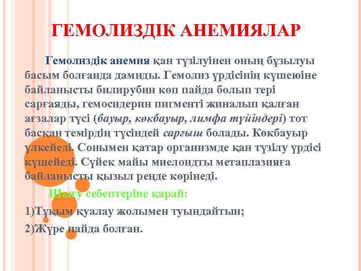 ГЕМОЛИЗДІК АНЕМИЯЛАР Гемолиздік анемия қан түзілуінен оның бұзылуы басым болғанда дамиды. Гемолиз үрдісінің күшеюіне