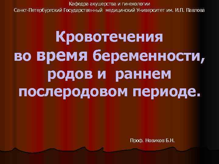 Кафедра акушерства и гинекологии Санкт-Петербургский Государственный медицинский Университет им. И. П. Павлова Кровотечения во