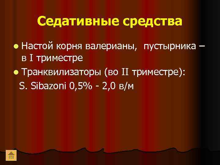 Седативные средства l Настой корня валерианы, пустырника – в I триместре l Транквилизаторы (во