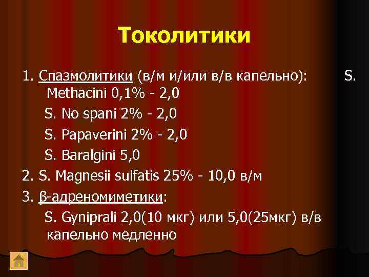 Токолитики 1. Спазмолитики (в/м и/или в/в капельно): Methacini 0, 1% - 2, 0 S.