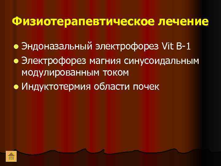 Физиотерапевтическое лечение l Эндоназальный электрофорез Vit B-1 l Электрофорез магния синусоидальным модулированным током l