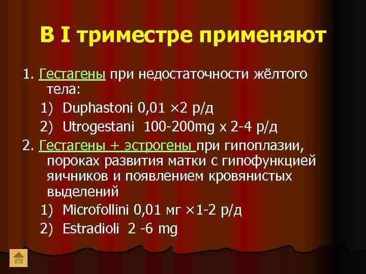 В I триместре применяют 1. Гестагены при недостаточности жёлтого тела: 1) Duphastoni 0, 01