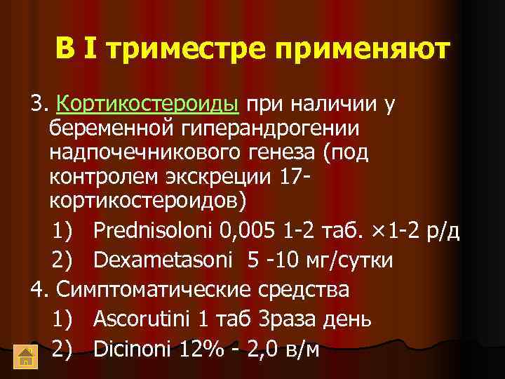 В I триместре применяют 3. Кортикостероиды при наличии у беременной гиперандрогении надпочечникового генеза (под