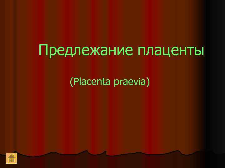 Предлежание плаценты (Placenta praevia) 