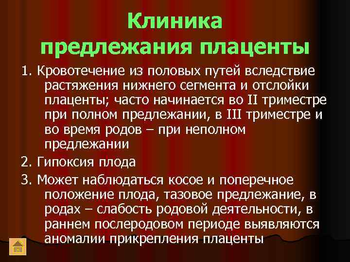 Клиника предлежания плаценты 1. Кровотечение из половых путей вследствие растяжения нижнего сегмента и отслойки