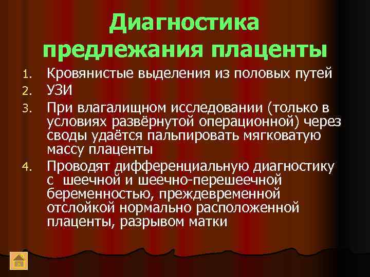 Диагностика предлежания плаценты Кровянистые выделения из половых путей УЗИ При влагалищном исследовании (только в