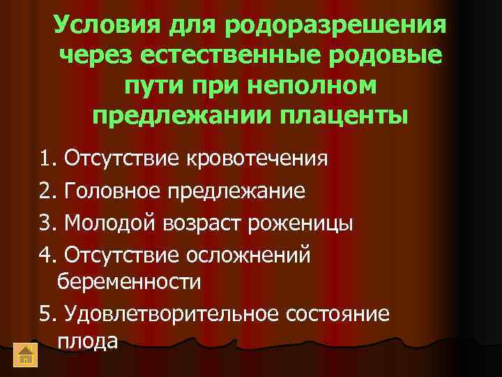 Условия для родоразрешения через естественные родовые пути при неполном предлежании плаценты 1. Отсутствие кровотечения