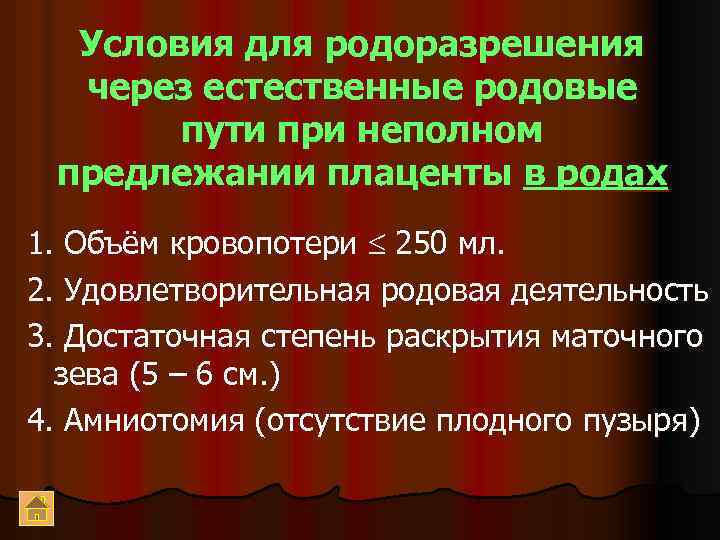 Условия для родоразрешения через естественные родовые пути при неполном предлежании плаценты в родах 1.