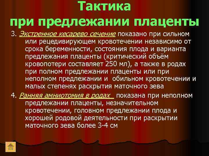 Тактика при предлежании плаценты 3. Экстренное кесарево сечение показано при сильном или рецедивирующем кровотечении