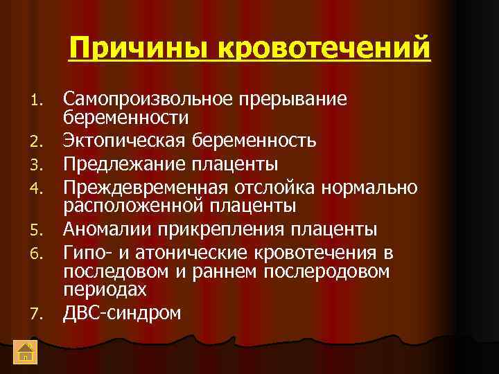 Причины кровотечений 1. 2. 3. 4. 5. 6. 7. Самопроизвольное прерывание беременности Эктопическая беременность