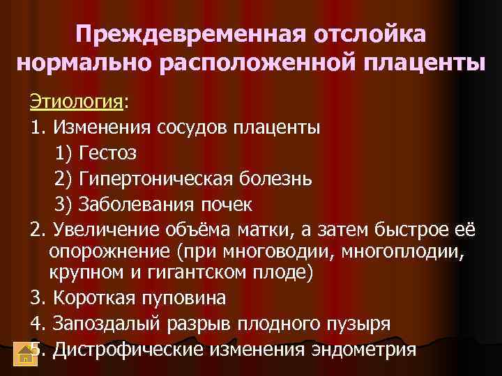 Преждевременная отслойка нормально расположенной плаценты Этиология: 1. Изменения сосудов плаценты 1) Гестоз 2) Гипертоническая