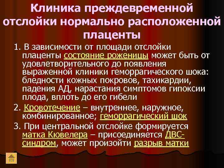 Клиника преждевременной отслойки нормально расположенной плаценты 1. В зависимости от площади отслойки плаценты состояние