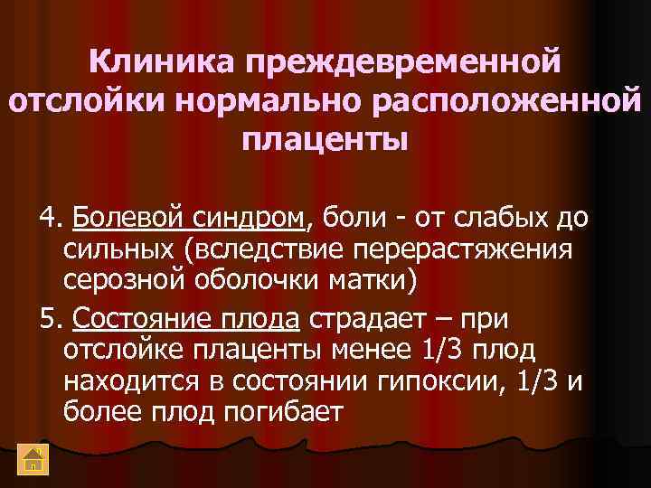 Клиника преждевременной отслойки нормально расположенной плаценты 4. Болевой синдром, боли - от слабых до