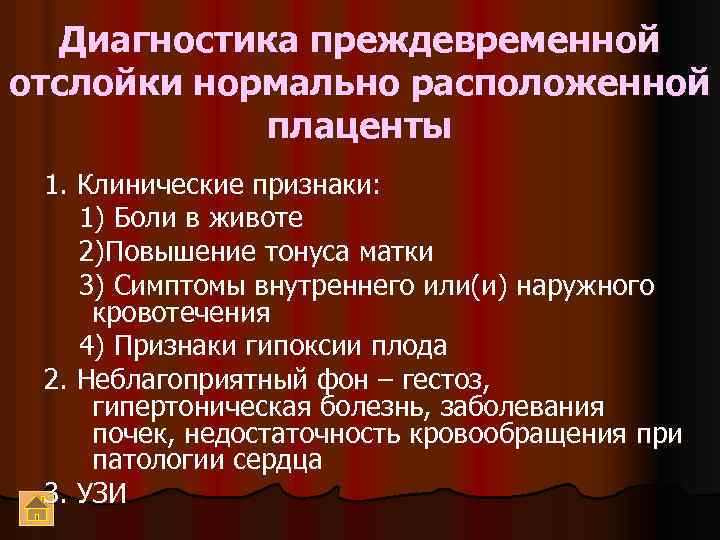 Диагностика преждевременной отслойки нормально расположенной плаценты 1. Клинические признаки: 1) Боли в животе 2)Повышение