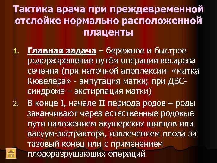 Тактика врача при преждевременной отслойке нормально расположенной плаценты Главная задача – бережное и быстрое